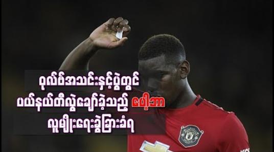 Embedded thumbnail for ဝုလ်ဗ်အသင်းနှင့်ပွဲတွင် ပယ်နယ်တီလွဲချော်ခဲ့သည့် ပေါ့ဘာ လူမျိုးရေးခွဲခြားခံရ 