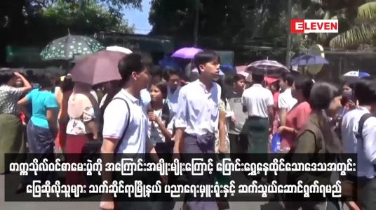 Embedded thumbnail for တက္ကသိုလ်ဝင်စာမေးပွဲကို အကြောင်းအမျိုးမျိုးကြောင့် ပြောင်းရွှေ့နေထိုင်သောဒေသအတွင်း ဖြေဆိုလိုသူများ သက်ဆိုင်ရာမြို့နယ် ပညာရေးမှူးရုံးနှင့် ဆက်သွယ်ဆောင်ရွက်ရမည်