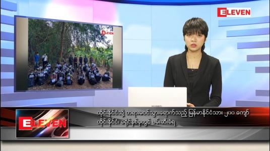 Embedded thumbnail for ဇန်နဝါရီလ ၂ရက် နောက်ဆုံးရ ညနေခင်းသတင်း 