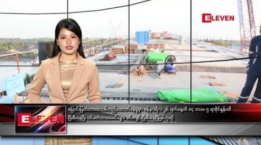 Embedded thumbnail for ဇန်နဝါရီလ ၂၇ ရက်နေ့ နေ့လယ်ခင်းသတင်းအစီအစဉ်