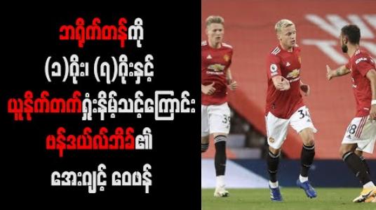 Embedded thumbnail for ဘရိုက်တန်ကို(၁)ဂိုး၊ (၇)ဂိုးနှင့် ယူနိုက်တက်ရှုံးနိမ့်သင့်ကြောင်းဗန်ဒယ်လ်ဘိခ်၏ အေးဂျင့် ဝေဖန် 