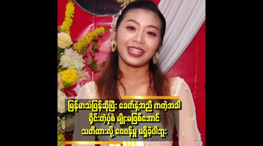 Embedded thumbnail for &amp;#039;မူရင်း တေးရေး တွေဆီမှာ သေချာခွင့်တောင်း ဝယ်ယူပြီးဆိုပါတယ်။