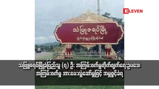 Embedded thumbnail for သံဖြူဇရပ်မြို့ခံပြည်သူ (၇) ဦး အကြမ်းဖက်မှုတိုက်ဖျက်ရေးဥပဒေ၊ အကြမ်းဖက်မှု အားပေးလှုံဆော်မှုဖြင့် အမှုဖွင့်ခံရ