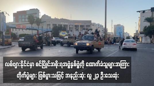 Embedded thumbnail for လစ်ဗျားနိုင်ငံမှာ စင်ပြိုင်အစိုးရအဖွဲ့နှစ်ဖွဲ့ကို ထောက်ခံသူများအကြား တိုက်ပွဲများ ဖြစ်ပွားသဖြင့် အနည်းဆုံး လူ ၂၃ ဦးသေဆုံး (ရုပ်သံ)