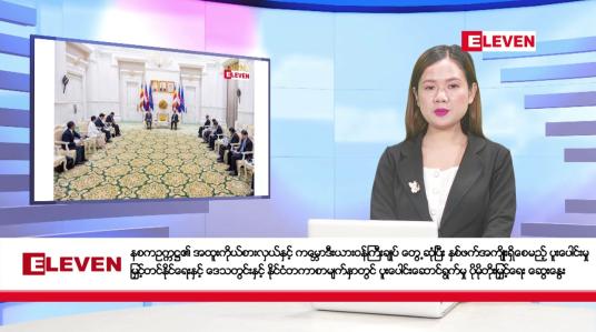 Embedded thumbnail for သြဂုတ်လ ၃ ရက်နေ့ နံနက်ပိုင်းသတင်းအစီအစဉ် 
