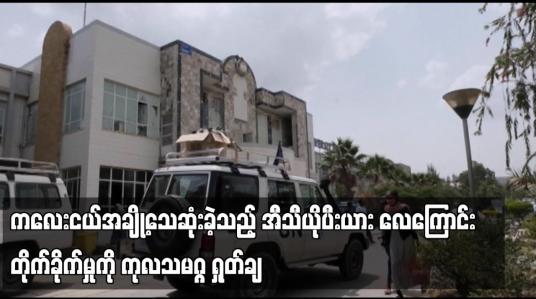 Embedded thumbnail for အီသီယိုပီးယား လေကြောင်းတိုက်ခိုက်မှုကို ကုလသမဂ္ဂ ရှုတ်ချ