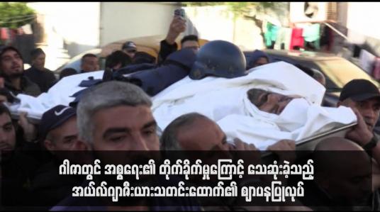 Embedded thumbnail for ဂါဇာတွင် အစ္စရေး၏ တိုက်ခိုက်မှုကြောင့် သေဆုံးခဲ့သည့် အယ်လ်ဂျာဇီးယားသတင်းထောက်၏ ဈာပနပြုလုပ် 