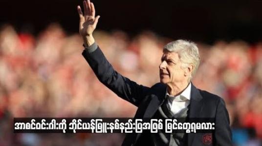 Embedded thumbnail for ဘိုင်ယန်မြူးနစ်နည်းပြရာထူးအတွက် ဆွေးနွေးမှုများပြုလုပ်ရန် အာစင်ဝင်းဂါး စီစဉ်