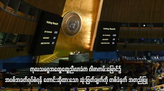 Embedded thumbnail for ကုလသမဂ္ဂအထွေထွေညီလာခံက ဂါဇာကမ်းမြောင်၌ အပစ်အခတ်ရပ်စဲရန် တောင်းဆိုထားသော ဆုံးဖြတ်ချက်ကို တစ်ခဲနက် အတည်ပြု(ရုပ်သံ)