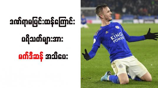Embedded thumbnail for ဒဏ်ရာမပြင်းထန်ကြောင်း ပရိသတ်များအား မက်ဒီဆန် အသိပေး