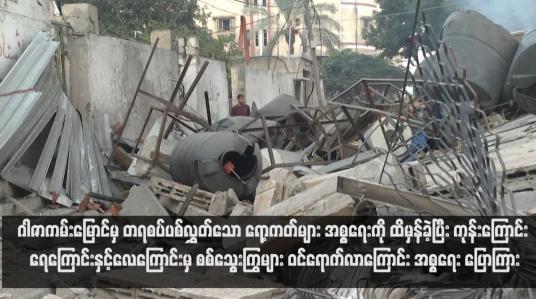 Embedded thumbnail for အစ္စရေးနှင့် ဟားမာ့စ်အကြား ဆယ်စုနှစ်များအတွင်း အပြင်းထန်ဆုံး တိုက်ပွဲများ ဆက်လက်ဖြစ်ပွား၊ ခက်ခဲသည့် စစ်ပွဲတစ်ခု စတင်ပြီဖြစ်ကြောင်း အစ္စရေးဝန်ကြီးချုပ် နေတန်ယာဟု သတိပေး