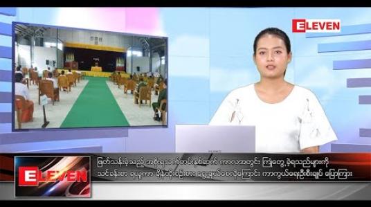 Embedded thumbnail for အောက်တိုဘာ ၃၀ ရက်နေ့ ညပိုင်းသတင်းအစီအစဉ်