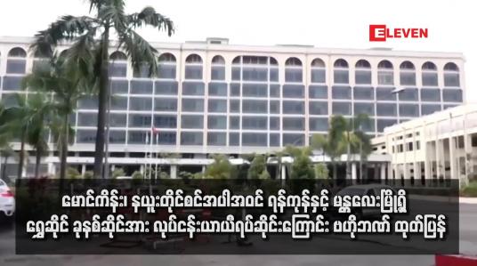 Embedded thumbnail for မောင်ကိန်း၊ နယူးတိုင်စင်အပါအဝင် ရန်ကုန်နှင့် မန္တလေးမြို့ရှိ ရွှေဆိုင် ခုနစ်ဆိုင်အား လုပ်ငန်းယာယီရပ်ဆိုင်းကြောင်း ဗဟိုဘဏ် ထုတ်ပြန်