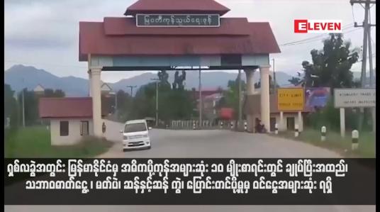 Embedded thumbnail for ရှစ်လခွဲအတွင်း မြန်မာနိုင်ငံမှ အဓိကပို့ကုန်အများဆုံး ၁၀ မျိုးစာရင်းတွင် ချုပ်ပြီးအထည်၊ သဘာဝဓာတ်ငွေ့ ၊ မတ်ပဲ၊ ဆန်နှင့်ဆန် ကွဲ၊ ပြောင်းတင်ပို့မှုမှ ဝင်ငွေအများဆုံး ရရှိ