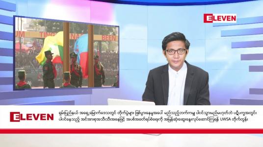 Embedded thumbnail for နိုဝင်ဘာ ၂ ရက် မနက်ခင်းသတင်းအစီအစဉ်