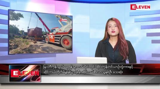 Embedded thumbnail for ဒီဇင်ဘာ ၂၆ ရက်နေ့ ညပိုင်းသတင်းအစီအစဉ် 