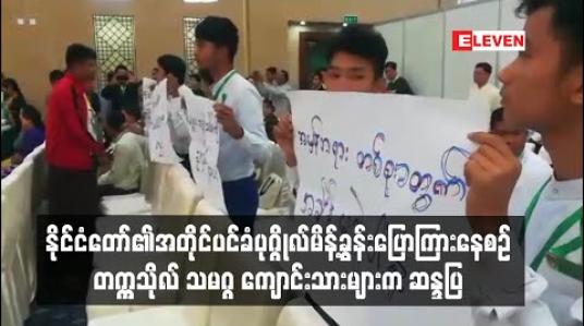 Embedded thumbnail for နိုင်ငံတော်၏အတိုင်ပင်ခံပုဂ္ဂိုလ်မိန့်ခွန်းပြောကြားနေစဉ်အတွင်း တက္ကသိုလ် သမဂ္ဂ များက ကျောင်းသား အချို့စာတမ်းများ ကိုင်ဆောင်ကာမတ်တပ်ရပ်ဆန္ဒပြ 
