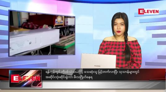 Embedded thumbnail for ဇူလိုင် (၂၁)ရက်နေ့ ညနေခင်းသတင်းအစီအစဉ်