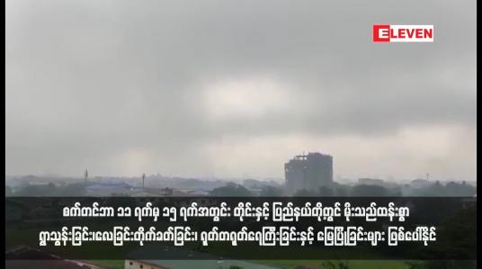 Embedded thumbnail for မုတ်သုန်လေ အားအလွန်ကောင်းနေခြင်းကြောင့် စက်တင်ဘာ ၁၁ ရက်မှ ၁၅ ရက်အတွင်း တိုင်းနှင့် ပြည်နယ်တို့တွင် မိုးသည်ထန်းစွာ ရွာသွန်းခြင်း၊လေခြင်းတိုက်ခတ်ခြင်း၊ ရုတ်တရုတ်ရေကြီးခြင်းနှင့် မြေပြိုခြင်းများ ဖြစ်ပေါ်နိုင် 