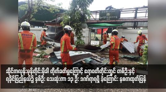 Embedded thumbnail for ဆိုင်ကလုန်းမုန်တိုင်းမိုခါ တိုက်ခတ်မှုကြောင့် ဧရာဝတီတိုင်းတွင် တစ်ဦးနှင့် ရခိုင်ပြည်နယ်၌ နှစ်ဦး သေဆုံးကာ ၁၃ ဦး ဒဏ်ရာရရှိ ခဲ့ကြောင်း နစကထုတ်ပြန်