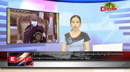 Embedded thumbnail for ဧပြီ ၁၇ ရက် (မြန်မာနှစ်ဆန်းတစ်ရက်နေ့) ညပိုင်းသတင်းအစီအစဉ်