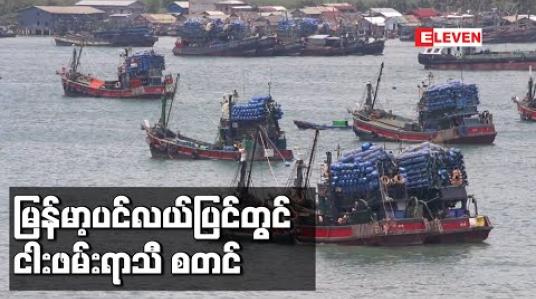 Embedded thumbnail for မြန်မာ့ပင်လယ်ပြင်တွင် ငါးဖမ်းရာသီစတင်