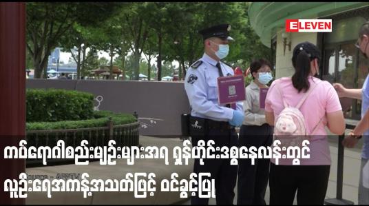 Embedded thumbnail for ကပ်ရောဂါစည်းမျဉ်းများအရ ရှန်ဟိုင်းဒစ္စနေလန်းတွင် လူဦးရေအကန့်အသတ်ဖြင့် ဝင်ခွင့်ပြု (ရုပ်သံ)
