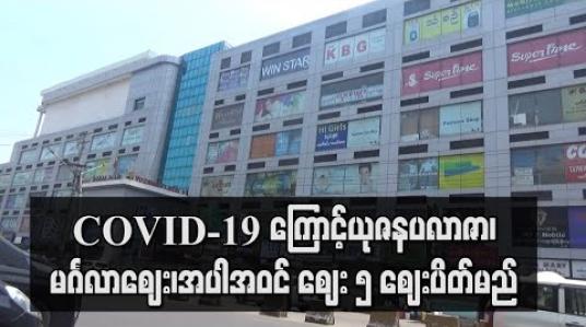 Embedded thumbnail for COVID-19ကြောင့် ယုဇနပလာဇာအပါအဝင် မင်္ဂလာတောင်ညွန့်မြို့နယ်ရှိ စျေး ၅ စျေးယာယီပိတ်ရန် ညွှန်ကြားခဲ့ (ရုပ်သံ)