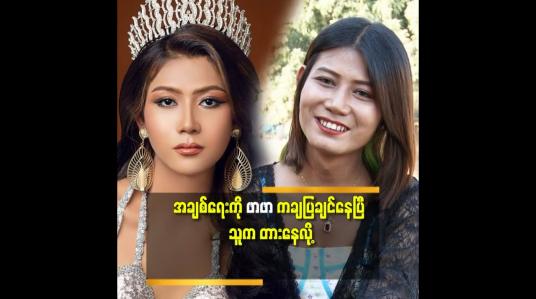 Embedded thumbnail for &amp;#039;&amp;#039;မကြာခင် မှာ တောင်ကြီးသူ ဖြစ်တော့မယ်&amp;#039;&amp;#039;ဆိုတဲ့ ဖာစီ