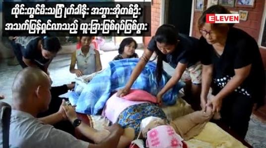 Embedded thumbnail for ထိုင်းတွင်မီးသင်္ဂြ ိုဟ်ခါနီး အဘွားအိုတစ်ဦးအသက်ပြန်ရှင်လာသည့် ထူးခြားဖြစ်ရပ်ဖြစ်ပွား