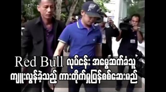 Embedded thumbnail for Red Bull အားဖြည့်အချိုရည်လုပ်ငန်း အမွေဆက်ခံသူကျူးလွန်ခဲ့သည့် ကားတိုက်မှုပြန်စစ်ဆေးမည် (ရုပ်သံ)