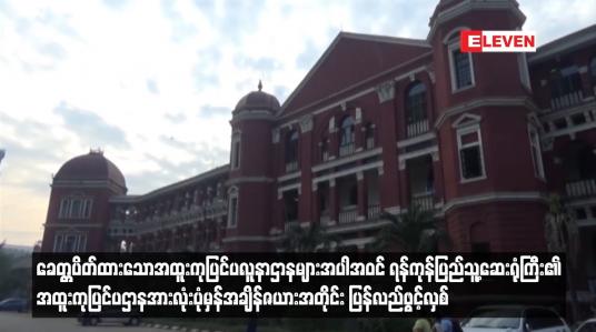 Embedded thumbnail for ရန်ကုန်ပြည်သူ့ဆေးရုံကြီး၏ အထူးကုပြင်ပဌာနအားလုံး ပုံမှန်အချိန်ဇယားအတိုင်း ပြန်လည်ဖွင့်လှစ်
