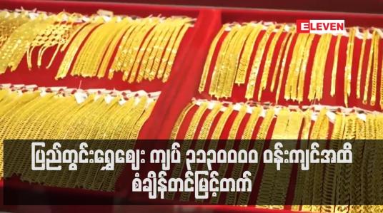 Embedded thumbnail for သြဂုတ် ၃၀ ရက်တွင် ရန်ကုန်ရွှေအသင်းက တစ်ကျပ်သားလျှင် ကျပ် ၂၀၃၂၀၀၀ သတ်မှတ်ခဲ့သော်လည်း ပြင်ပဈေးကွက်တွင် ပြည်တွင်းရွှေဈေး ကျပ် ၃၁၃၀၀၀၀ ဝန်းကျင်အထိ စံချိန်တင်မြင့်တက်