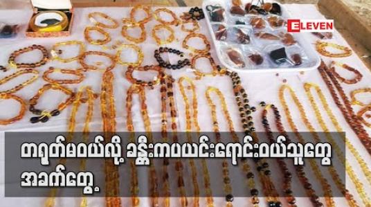 Embedded thumbnail for တရုတ်မဝယ်လို့ ခန္တီးက ပယင်းရောင်းဝယ်သူတွေ အခက်တွေ့ (ရုပ်သံ)