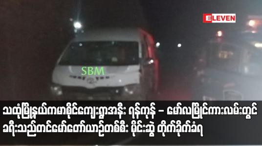 Embedded thumbnail for သထုံမြို့နယ်ကမာစိုင်ကျေးရွာအနီး ရန်ကုန် - မော်လမြိုင်ကားလမ်းတွင် ခရီးသည်တင်မော်တော်ယာဉ်တစ်စီး မိုင်းဆွဲ တိုက်ခိုက်ခံရပြီး မော်တော်ယာဉ်ပျက်စီးခဲ့ကာ ခရီးသည်သုံးဦး မိုင်းစထိမှန် ဒဏ်ရာရရှိ