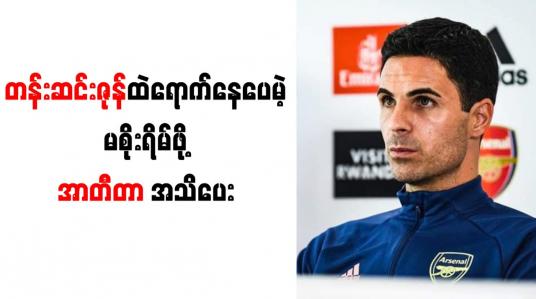 Embedded thumbnail for တန်းဆင်းဇုန်ထဲရောက်နေပေမဲ့ မစိုးရိမ်ဖို့ အာတီတာ အသိပေး