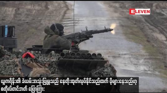 Embedded thumbnail for ယူကရိန်း၏ ခဲယမ်းအသုံးပြုမှုသည် နေတိုးထုတ်လုပ်နိုင်သည်ထက် ပိုများနေသည်ဟု စတိုလ်တင်ဘတ်ပြောကြား