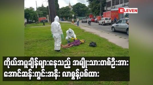 Embedded thumbnail for ကိုယ်အပူချိန်မြင့်နေသည့် မိုင်းတုံမြို့ မှတ်ပုံတင် ကိုင်ဆောင်ထားသူတစ်ဦးအား အောင်ဆန်းကွင်းအနီး လာရောက်စွန့်ပစ်မှုဖြစ်ပွား 