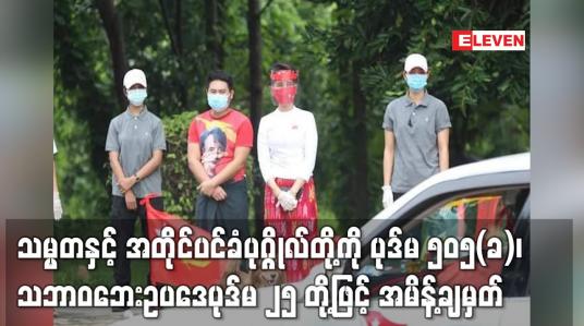 Embedded thumbnail for သမ္မတနှင့် အတိုင်ပင်ခံပုဂ္ဂိုလ်တို့ကို ပုဒ်မ ၅၀၅(ခ)၊ သဘာဝဘေးဥပဒေပုဒ်မ ၂၅ တို့ဖြင့် အမိန့်ချမှတ်
