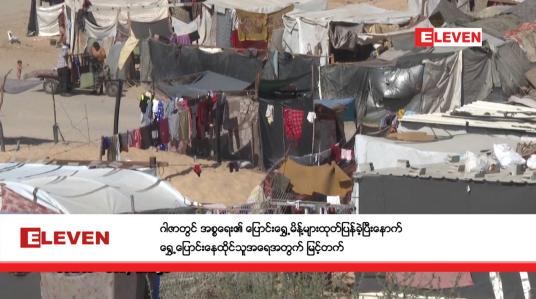 Embedded thumbnail for ဂါဇာတွင် အစ္စရေး၏ ပြောင်းရွှေ့မိန့်များထုတ်ပြန်ခဲ့ပြီးနောက် ရွှေ့ပြောင်းနေထိုင်သူအရေအတွက် မြင့်တက်