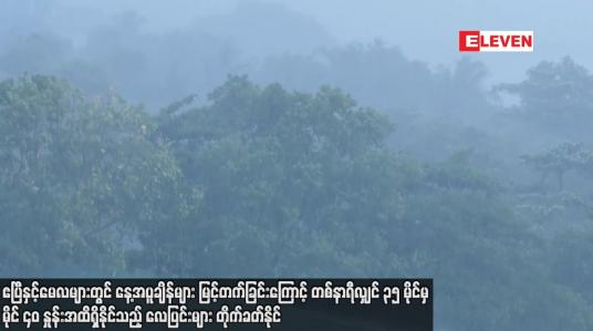 Embedded thumbnail for ဧပြီနှင့်မေလများတွင် နေ့အပူချိန်များ မြင့်တက်ခြင်းကြောင့် တစ်နာရီလျှင် ၃၅ မိုင်မှ မိုင် ၄၀ နှုန်းအထိရှိနိုင်သည့် လေပြင်းများ တိုက်ခတ်နိုင်