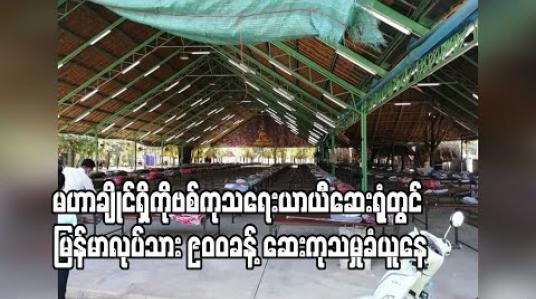 Embedded thumbnail for မဟာချိုင်ရှိ ကိုဗစ်ကုသရေးယာယီဆေးရုံတွင် မြန်မာလုပ်သား ၉၀၀ခန့် ဆေးကုသမှုခံယူနေ 