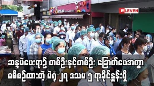 Embedded thumbnail for COVID-19 ရောဂါအခြေအနေအောက်တွင် ဆန္ဒမဲပေးရာ၌ တစ်ဦးနှင့်တစ်ဦး ခြောက်ပေအကွာမစီစဉ်ထားသော မဲရုံ ၂၇ ဒသမ ၅ ရာခိုင်နှုန်းရှိကြောင်း MYANFREL အစီရင်ခံစာတွင် ဖော်ပြ 