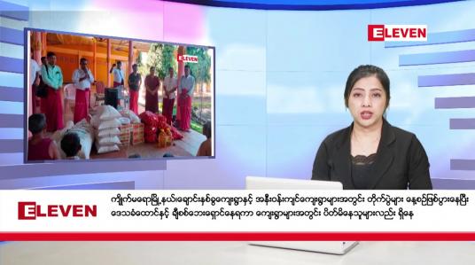 Embedded thumbnail for နိုဝင်ဘာ ၁၇ ရက်နေ့ညပိုင်းသတင်းအစီအစဉ်