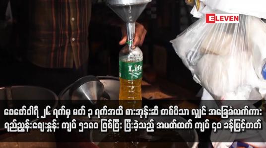 Embedded thumbnail for ဖေဖော်ဝါရီ ၂၆ ရက်မှ မတ် ၃ ရက်အထိ စားအုန်းဆီ တစ်ပိသာ လျှင် အခြေခံလက်ကားရည် ညွှန်းဈေးနှုန်း ကျပ် ၅၁၈၀ ဖြစ်ပြီး ပြီးခဲ့သည့် အပတ်ထက် ကျပ် ၄၀ ခန့်မြင့်တတ်