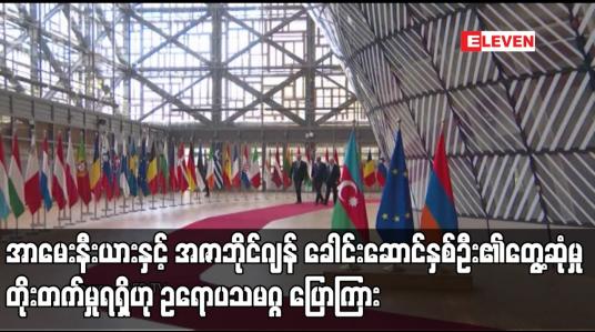Embedded thumbnail for အာမေးနီးယားနှင့် အဇာဘိုင်ဂျန် ခေါင်းဆောင်နှစ်ဦး၏တွေ့ဆုံမှု တိုးတက်မှုရရှိဟု ဥရောပသမဂ္ဂ ပြောကြား