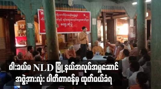 Embedded thumbnail for ဝါးခယ်မမြို့နယ် အမျိုးသားဒီမိုကရေစီအဖွဲ့ချုပ် မြို့နယ်အလုပ်အမှုဆောင်အဖွဲ့အားလုံး ပါတီတာဝန်မှ ထုတ်ပယ်ခဲ့ရ 