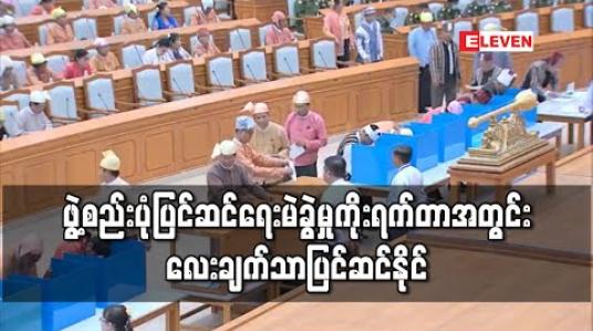 Embedded thumbnail for ဖွဲ့စည်းပုံပြင်ဆင်ရေးမဲခွဲမှုများ ပြီးဆုံးပြီး မဲခွဲမှု ကိုးရက်တာအတွင်း ပြင်ဆင်ချက် ပုဒ်မ၊ ပုဒ်မခွဲ ၁၃၅ ခုအနက် လေးချက်သာ ပြင်ဆင်နိုင်ခဲ့