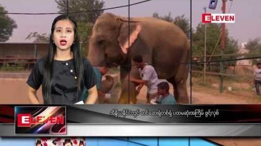 Embedded thumbnail for နိုဝင်ဘာလ ၁၉ ရက် နေ့လယ်ခင်း သတင်းအစီအစဉ်