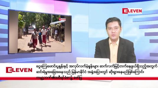 Embedded thumbnail for ဇွန်လ ၁၄ ရက် နံနက်ပိုင်းသတင်းအစီအစဉ် 